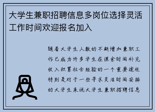 大学生兼职招聘信息多岗位选择灵活工作时间欢迎报名加入