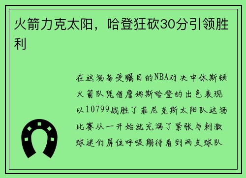 火箭力克太阳，哈登狂砍30分引领胜利
