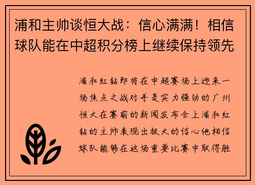 浦和主帅谈恒大战：信心满满！相信球队能在中超积分榜上继续保持领先位置