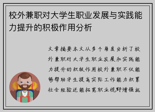 校外兼职对大学生职业发展与实践能力提升的积极作用分析