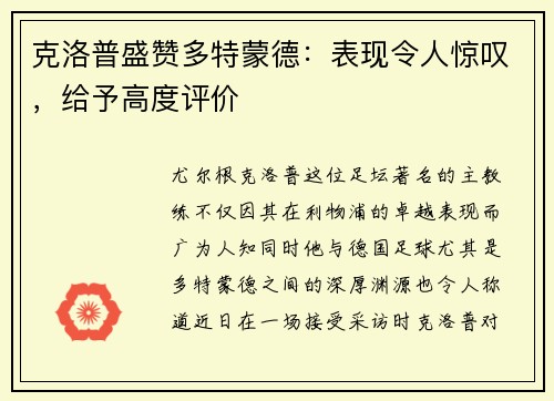 克洛普盛赞多特蒙德：表现令人惊叹，给予高度评价