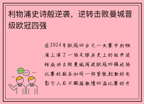 利物浦史诗般逆袭，逆转击败曼城晋级欧冠四强