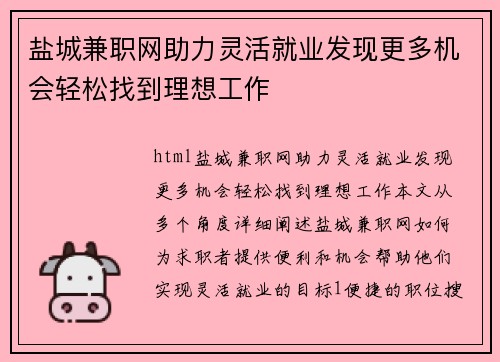 盐城兼职网助力灵活就业发现更多机会轻松找到理想工作
