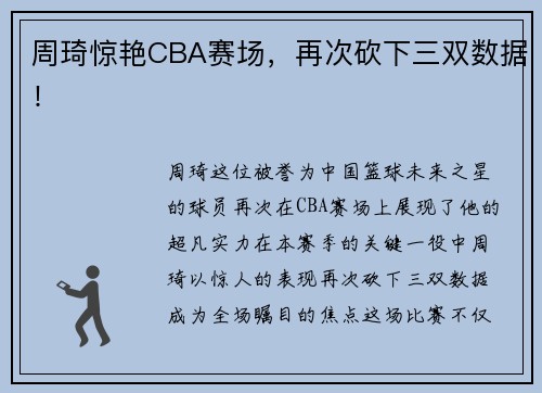 周琦惊艳CBA赛场，再次砍下三双数据！