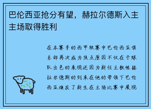巴伦西亚抢分有望，赫拉尔德斯入主主场取得胜利