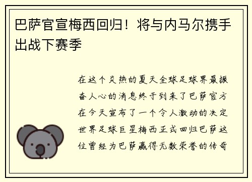 巴萨官宣梅西回归！将与内马尔携手出战下赛季