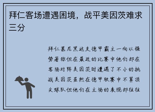 拜仁客场遭遇困境，战平美因茨难求三分