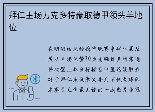 拜仁主场力克多特豪取德甲领头羊地位