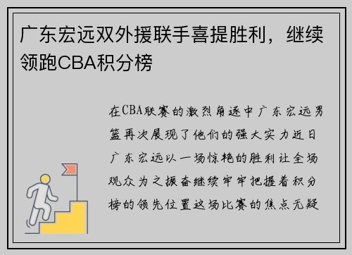 广东宏远双外援联手喜提胜利，继续领跑CBA积分榜