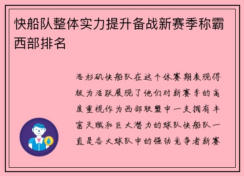 快船队整体实力提升备战新赛季称霸西部排名
