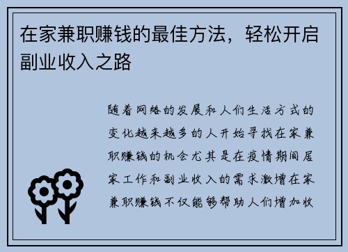在家兼职赚钱的最佳方法，轻松开启副业收入之路