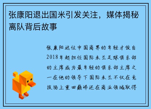 张康阳退出国米引发关注，媒体揭秘离队背后故事
