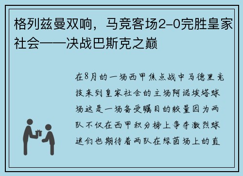 格列兹曼双响，马竞客场2-0完胜皇家社会——决战巴斯克之巅