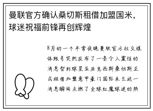 曼联官方确认桑切斯租借加盟国米，球迷祝福前锋再创辉煌
