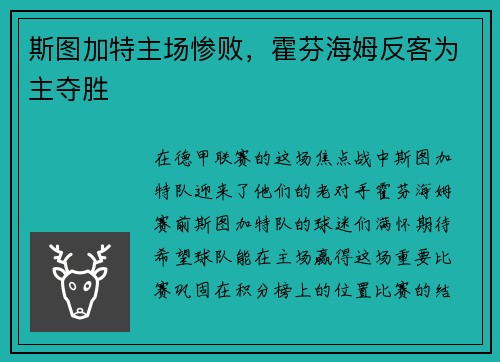 斯图加特主场惨败，霍芬海姆反客为主夺胜
