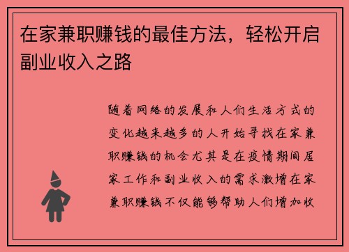 在家兼职赚钱的最佳方法，轻松开启副业收入之路