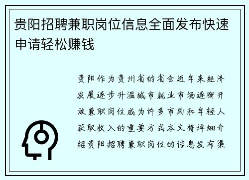 贵阳招聘兼职岗位信息全面发布快速申请轻松赚钱