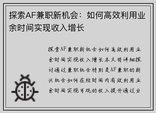 探索AF兼职新机会：如何高效利用业余时间实现收入增长