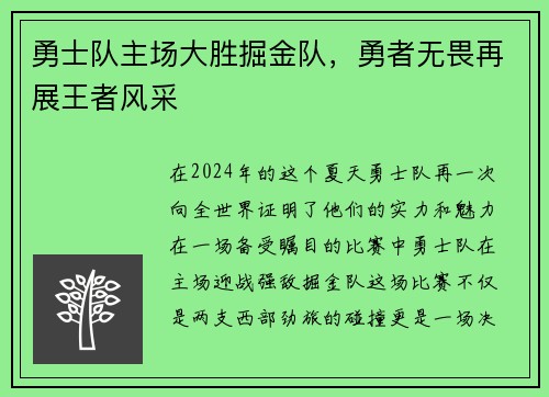 勇士队主场大胜掘金队，勇者无畏再展王者风采