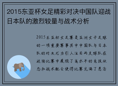 2015东亚杯女足精彩对决中国队迎战日本队的激烈较量与战术分析