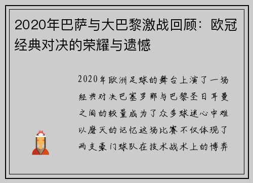 2020年巴萨与大巴黎激战回顾：欧冠经典对决的荣耀与遗憾