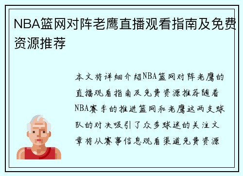 NBA篮网对阵老鹰直播观看指南及免费资源推荐