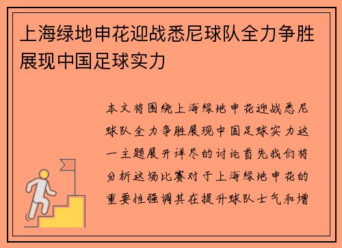 上海绿地申花迎战悉尼球队全力争胜展现中国足球实力