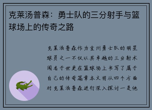 克莱汤普森：勇士队的三分射手与篮球场上的传奇之路