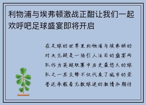 利物浦与埃弗顿激战正酣让我们一起欢呼吧足球盛宴即将开启