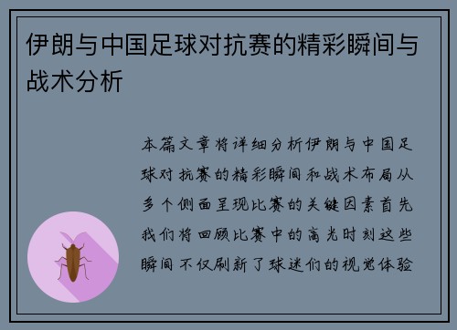 伊朗与中国足球对抗赛的精彩瞬间与战术分析