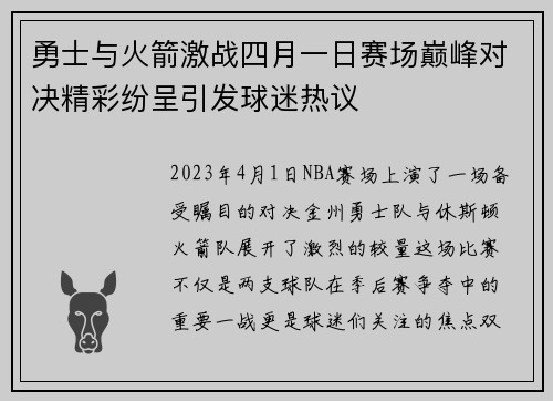 勇士与火箭激战四月一日赛场巅峰对决精彩纷呈引发球迷热议