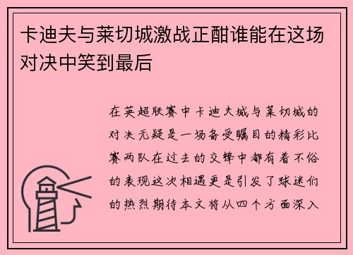 卡迪夫与莱切城激战正酣谁能在这场对决中笑到最后