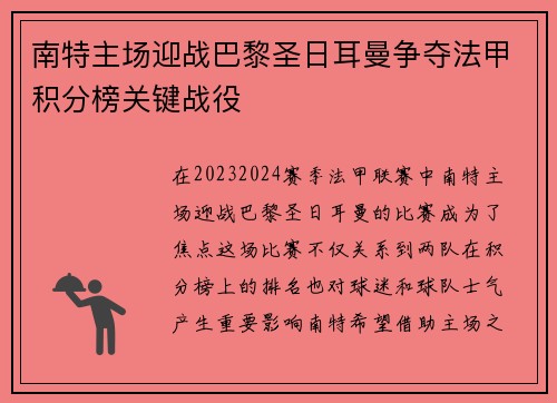 南特主场迎战巴黎圣日耳曼争夺法甲积分榜关键战役