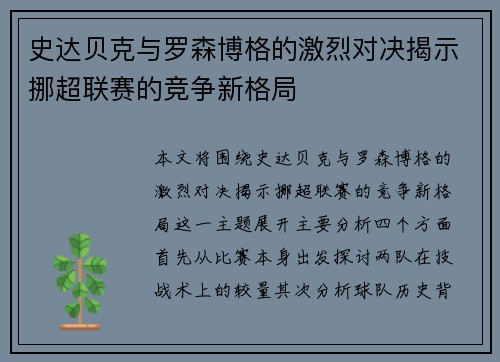 史达贝克与罗森博格的激烈对决揭示挪超联赛的竞争新格局