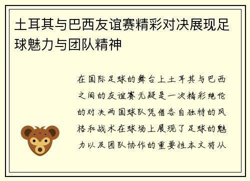 土耳其与巴西友谊赛精彩对决展现足球魅力与团队精神