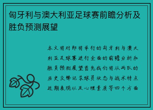 匈牙利与澳大利亚足球赛前瞻分析及胜负预测展望