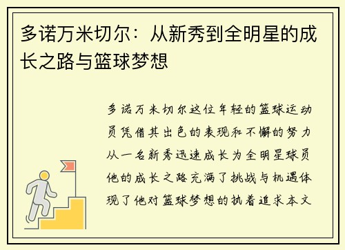 多诺万米切尔：从新秀到全明星的成长之路与篮球梦想