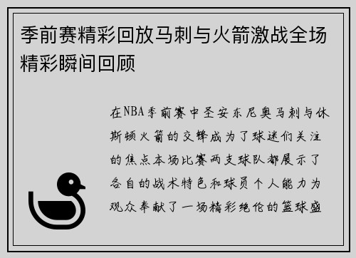季前赛精彩回放马刺与火箭激战全场精彩瞬间回顾