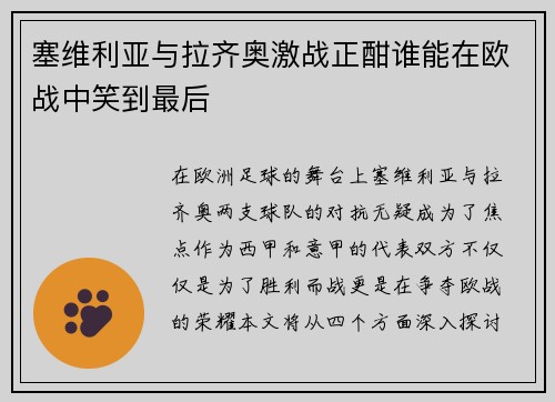 塞维利亚与拉齐奥激战正酣谁能在欧战中笑到最后