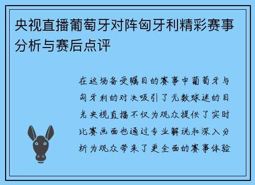 央视直播葡萄牙对阵匈牙利精彩赛事分析与赛后点评