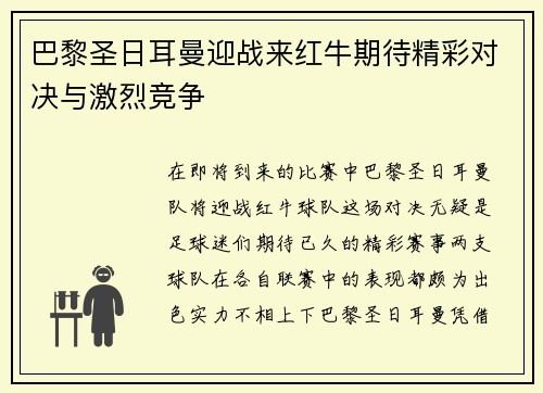 巴黎圣日耳曼迎战来红牛期待精彩对决与激烈竞争