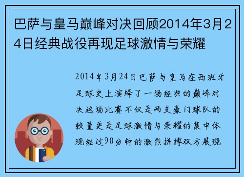巴萨与皇马巅峰对决回顾2014年3月24日经典战役再现足球激情与荣耀