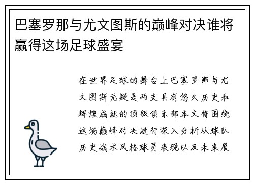 巴塞罗那与尤文图斯的巅峰对决谁将赢得这场足球盛宴