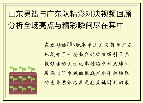 山东男篮与广东队精彩对决视频回顾分析全场亮点与精彩瞬间尽在其中