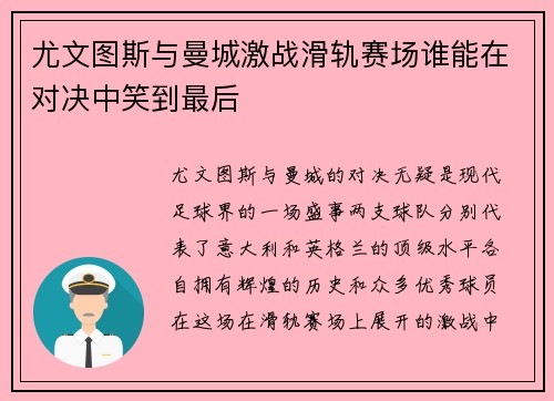 尤文图斯与曼城激战滑轨赛场谁能在对决中笑到最后