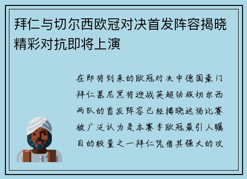 拜仁与切尔西欧冠对决首发阵容揭晓精彩对抗即将上演