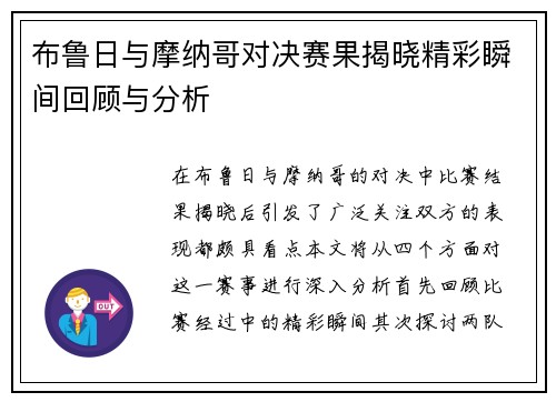 布鲁日与摩纳哥对决赛果揭晓精彩瞬间回顾与分析