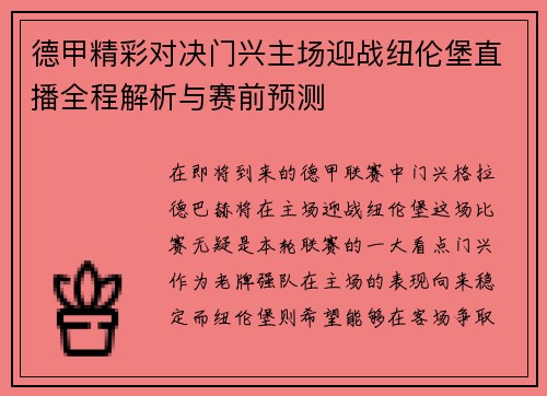 德甲精彩对决门兴主场迎战纽伦堡直播全程解析与赛前预测