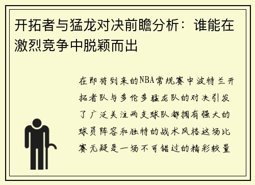 开拓者与猛龙对决前瞻分析：谁能在激烈竞争中脱颖而出