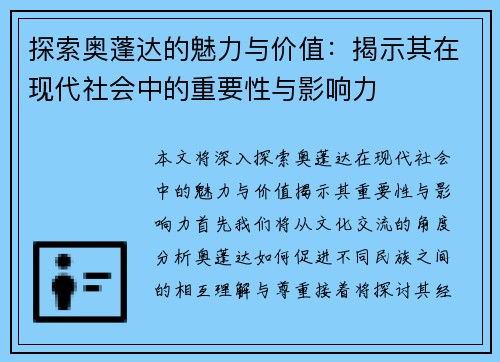 探索奥蓬达的魅力与价值：揭示其在现代社会中的重要性与影响力